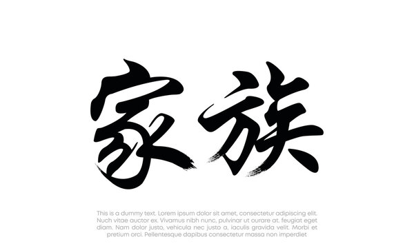 Kazoku kanji "Family" logo vector. Family kanji logo vector. Japan hand drawn modern brush. Vector illustration logo for print and advertising	

