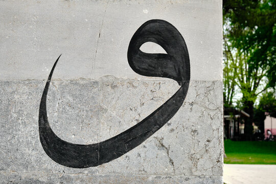 29.4.2021. Bursa, Turkey. An arab letter of "vav" engraved on the wall of Green mosque (yesil camii) in Nicaea (iznik) and the wall made of marble stone with black color islamic letter and details.