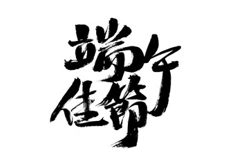 Chinese character "Dragon Boat Festival" calligraphy handwriting