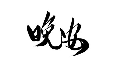 Chinese character "Good night" handwritten calligraphy