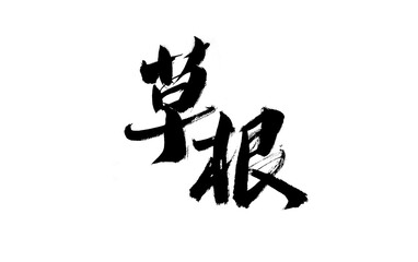 Chinese character "Grass Root" calligraphy handwriting
