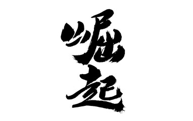 Chinese character "rise" calligraphy handwriting
