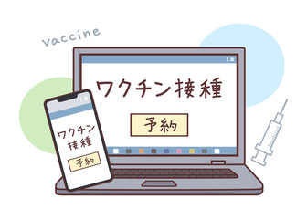 ノートパソコンとスマホに表示されているワクチン接種予約ページのイラスト