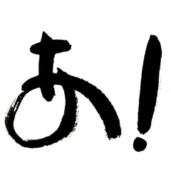 あ！　筆文字