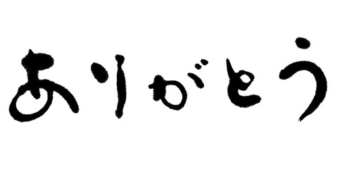 ありがとう　筆文字