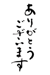 ありがとうございます　筆文字