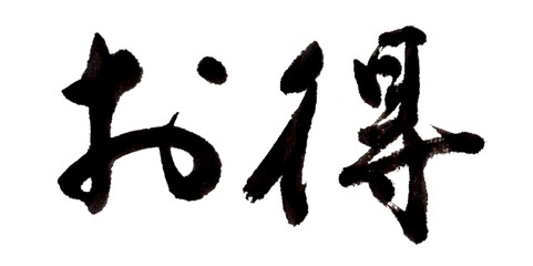 お得　筆文字