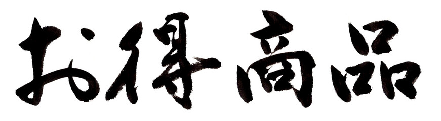 お得商品　筆文字