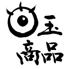 目玉商品　筆文字