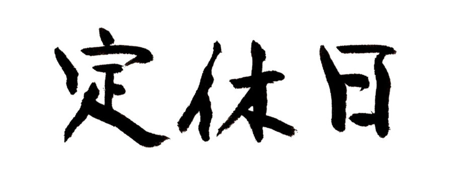 定休日　筆文字