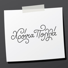 Hand lettering in greek language Χρόνια Πολλά means happy birthday. Short phrase for birthday wishes on sticky note. Vector print illustration