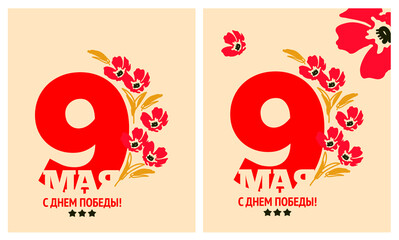 Great Victory vector, logo. Victory flowers in the shape of the number nine. Translation: "May 9. Happy Victory Day!"