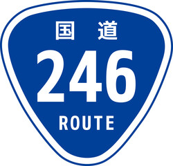 日本の道路標識「国道246号線」