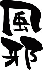 筆文字「風邪」