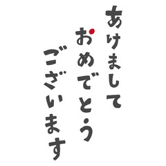 あけましておめでとうございますの文字