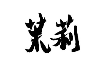Chinese character "jasmine" calligraphy handwriting