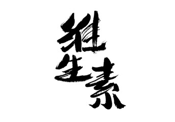 Chinese Chinese character "Vitamin" calligraphy handwriting