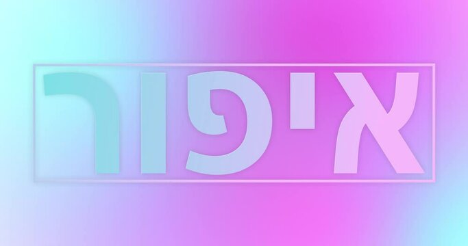 Modern smooth background with MAKE UP in Hebrew. An endlessly looped underlay on beauty, health and personal care. Splash screen on the advertising screen in the store