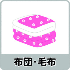 布団・毛布のゴミ