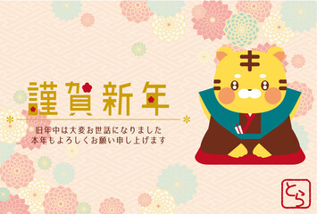 花と着物を着ている虎の年賀状　2022年