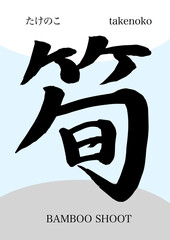 筆文字　筍　takenoko