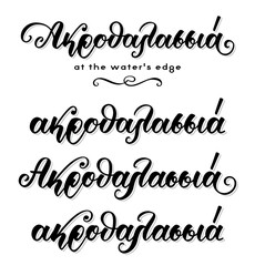 Set of hand lettering calligraphy in greek language ακροθαλασσιά means seaside. Isolated on white background. Vector print illustration