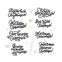 Handdrawn inspirational congratulations greetings quotes lettering set in Russian language. Happy birthday, Wish you luck, love, health - transtation. Vector isolated typography design.