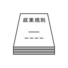 就業規則　書類　イラスト
