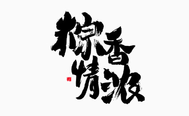 Chinese character "Zong Xiang Qing strong" calligraphy handwriting