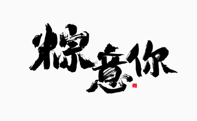 Chinese character "Zong meaning you" calligraphy handwriting