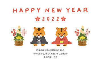 2022年（寅年）の年賀状（門松の前でお辞儀をする着物姿の虎の夫婦／添書きあり）