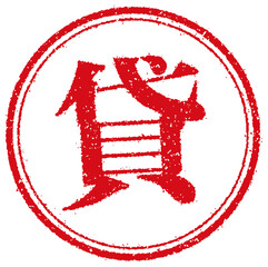 ビジネス・仕事向け 円形スタンプ ベクターイラスト/ 貸 (貸す・レンタル・リース)
