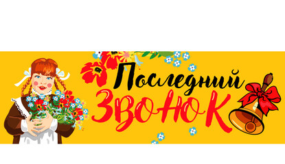 Last school bell vector. A schoolgirl in a school uniform of the Soviet Union. Translation: 