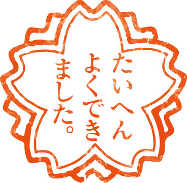 256 Best よくできました Images Stock Photos Vectors Adobe Stock 256 Best よくできました Images Stock Photos Vectors Adobe Stock