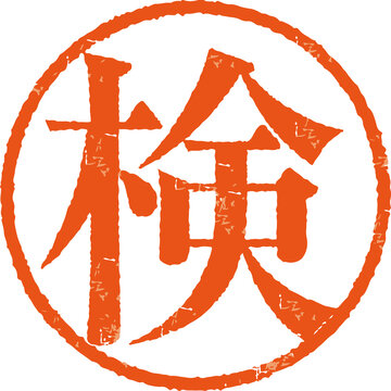 67 Best 明朝体 Images Stock Photos Vectors Adobe Stock 67 Best 明朝体 Images Stock Photos Vectors Adobe Stock