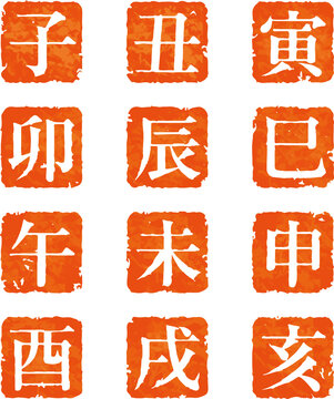 163 Best 十二支 干支 子 丑 寅 卯 辰 未 午 未 申 酉 戌 亥 年賀状images Stock Photos Vectors Adobe Stock