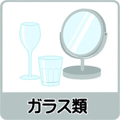 ガラス類のゴミ分別イラスト