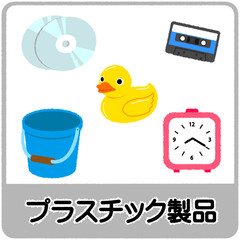 プラスチック製品のゴミ分別イラスト