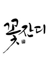 꽃잔디 캘리