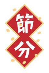 節分のタイトルイラスト