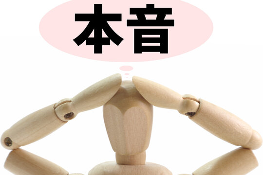 本音2