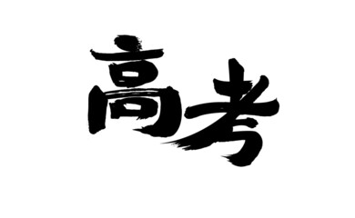 Chinese character "Gao Kao" handwritten calligraphy