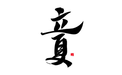Chinese character "Li Xia" handwritten calligraphy font