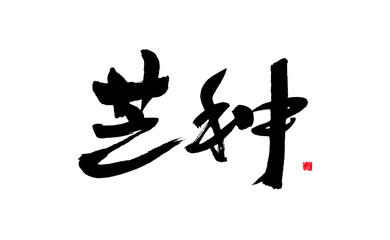Handwritten calligraphy of Chinese character 