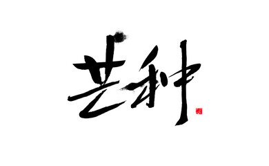 Handwritten calligraphy of Chinese character "Mangzhong"