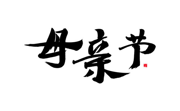 Chinese character "Mother's Day" handwritten calligraphy