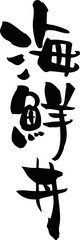筆文字「海鮮丼」