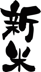 筆文字「新米」
