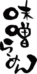 筆文字「味噌らーめん」