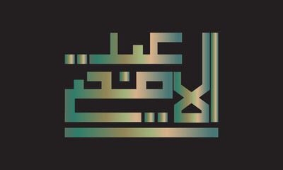 calligraphy kufi arabic eid al adha mubarak